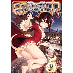 田中―年齢イコール彼女いない歴の魔法使い〈3〉(GC NOVELS) [単行本]