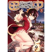 田中―年齢イコール彼女いない歴の魔法使い〈3〉(GC NOVELS) [単行本]