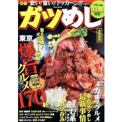 ガツめし首都圏版 [ムックその他]