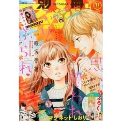 別冊 マーガレット 2016年 11月号 [雑誌]