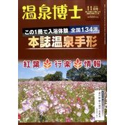 温泉博士 2016年 11月号 [雑誌]