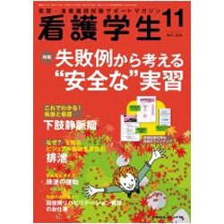 看護学生 2016年 11月号 [雑誌]