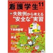 看護学生 2016年 11月号 [雑誌]