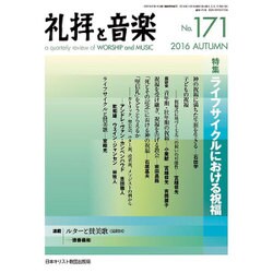 礼拝と音楽 2016年 11月号 [雑誌]