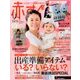 赤すぐ 2016年 11月号 [雑誌]