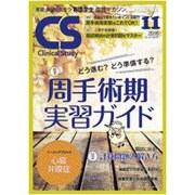 クリニカルスタディ 2016年 11月号 [雑誌]