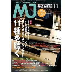 MJ無線と実験 2016年 11月号 [雑誌]