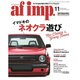af imp. (オートファンションインポート) 2016年 11月号 [雑誌]