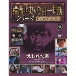 横溝正史&金田一耕助シリーズDVDコレクション 2016年 10/23号 [雑誌]