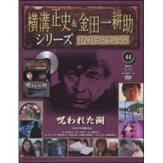 横溝正史&金田一耕助シリーズDVDコレクション 2016年 10/23号 [雑誌]