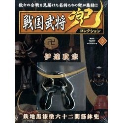 広島版戦国武将兜コレクション 2016年 11/6号 3 [雑誌]