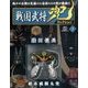 広島版戦国武将兜コレクション 2016年 10/23号 [雑誌]