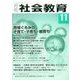 月刊 社会教育 2016年 11月号 [雑誌]