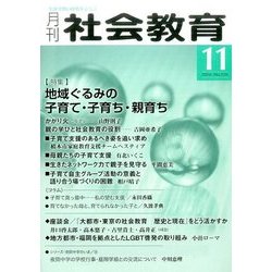 月刊 社会教育 2016年 11月号 [雑誌]