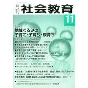 月刊 社会教育 2016年 11月号 [雑誌]