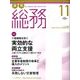 月刊総務 2016年 11月号 [雑誌]