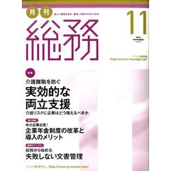 月刊総務 2016年 11月号 [雑誌]