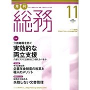 月刊総務 2016年 11月号 [雑誌]