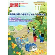 計装 2016年 11月号 [雑誌]