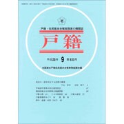 戸籍 2016年 09月号 [雑誌]