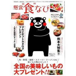懸賞"食"なび 2016年 11月号 [雑誌]
