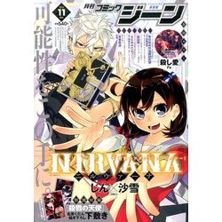 コミックジーン 2016年 11月号 [雑誌]