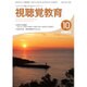 視聴覚教育 2016年 10月号 [雑誌]