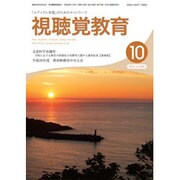 視聴覚教育 2016年 10月号 [雑誌]