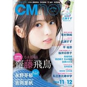 CM NOW (シーエム・ナウ) 2016年 11月号 [雑誌]