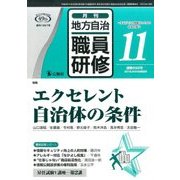 地方自治職員研修 2016年 11月号 [雑誌]