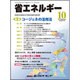 省エネルギー 2016年 10月号 [雑誌]