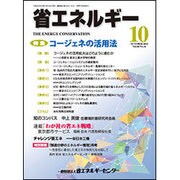 省エネルギー 2016年 10月号 [雑誌]