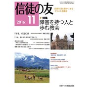 信徒の友 2016年 11月号 [雑誌]