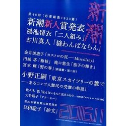 新潮 2016年 11月号 [雑誌]