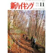 新ハイキング 2016年 11月号 [雑誌]