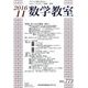 数学教室 2016年 11月号 [雑誌]