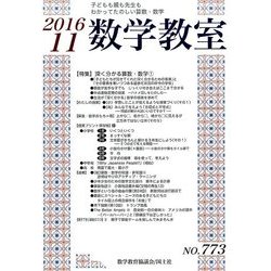 数学教室 2016年 11月号 [雑誌]