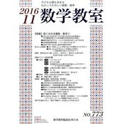 数学教室 2016年 11月号 [雑誌]