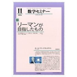 数学セミナー 2016年 11月号 [雑誌]