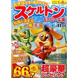スケルトン & アロー広場 2016年 11月号 vol.46 [雑誌]