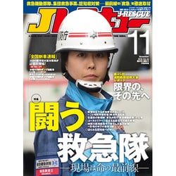 Jレスキュー (ジェイレスキュー) 2016年 11月号 [雑誌]