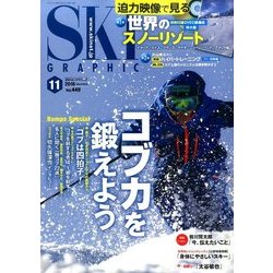 SKI GRAPHIC (スキーグラフィック) 2016年 11月号 [雑誌]