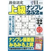 段位認定上級ナンプレ252題 2016年 11月号 [雑誌]