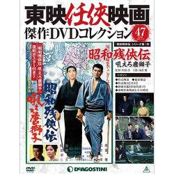 東映仁侠映画傑作DVDコレクション 2016年 11/8号 [雑誌]