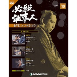 必殺仕事人DVDコレクション 2016年 11/8号 [雑誌]