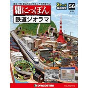 昭和にっぽん鉄道ジオラマ 2016年 10/25号 [雑誌]