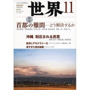 世界 2016年 11月号 No.888 [雑誌]