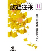THE (ザ) 政経往来 2016年 11月号 [雑誌]