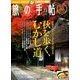 旅の手帖 2016年 11月号 [雑誌]