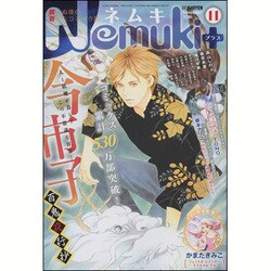 Nemuki + (ネムキプラス) 2016年 11月号 [雑誌]